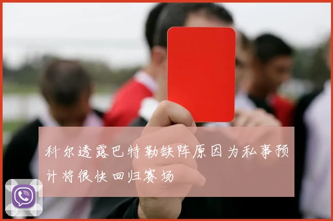 科尔透露巴特勒缺阵原因为私事预计将很快回归赛场