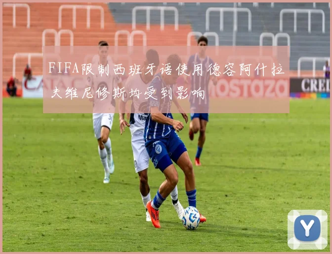 FIFA限制西班牙语使用德容阿什拉夫维尼修斯均受到影响