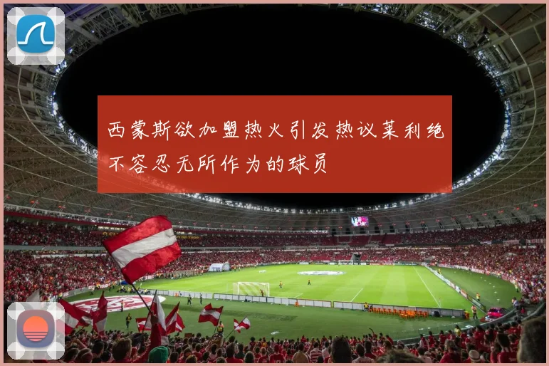 西蒙斯欲加盟热火引发热议莱利绝不容忍无所作为的球员