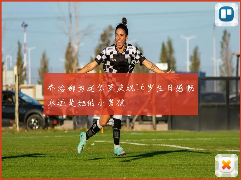 乔治娜为迷你罗庆祝16岁生日感慨永远是她的小男孩
