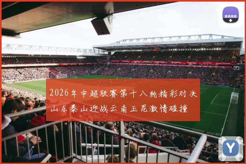 2026年中超联赛第十八轮精彩对决山东泰山迎战云南玉昆激情碰撞